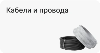 Кабели и провода